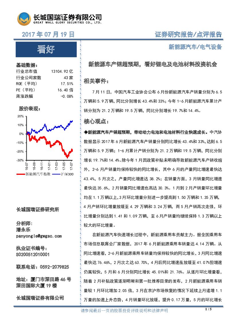 长城国瑞证券：新<em>能源</em>汽车行业点评报告：新<em>能源</em>车产销超预期，看好锂电及电池材料投资机会 海报