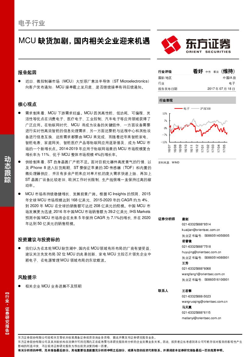 东方证券：电子行业动态跟踪：MCU缺货加剧，国内相关企业迎来机遇