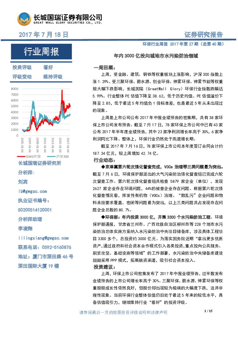 长城国瑞证券：环保行业周报：年内3000亿投向城地市水污染防治领域