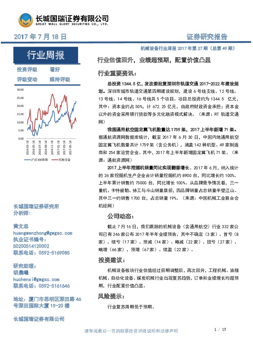 长城国瑞证券：机械设备行业周报：行业估值回升，业绩超预期，配置价值凸显