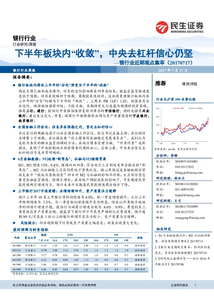 民生证券：银行业近期观点集萃：下半年板块内“收敛”，中央去杠杆信心仍坚