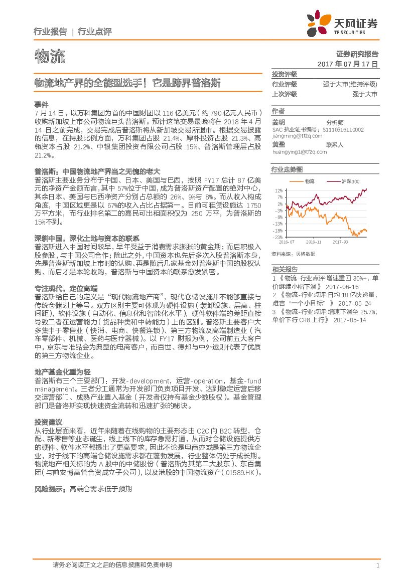 天风证券：物流行业点评：物流地产界的全能型选手！它是跨界普洛斯