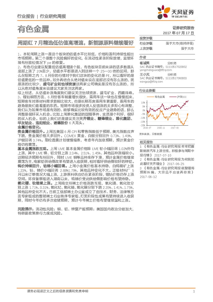 天风证券：有色金属行业研究周报：周期红7月精选低估值高增速，新能源原料继续看好