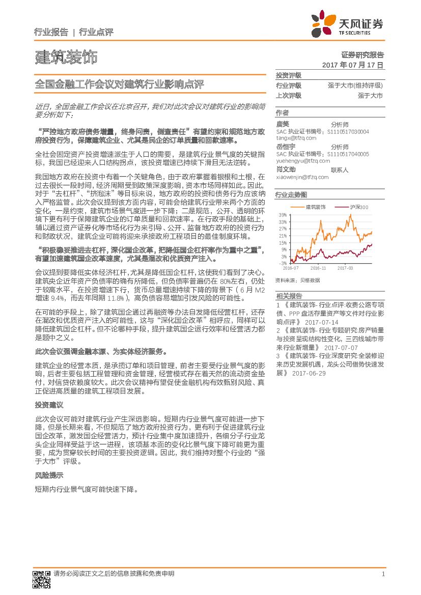 天风证券：建筑装饰行业点评：全国金融工作会议对建筑行业影响点评
