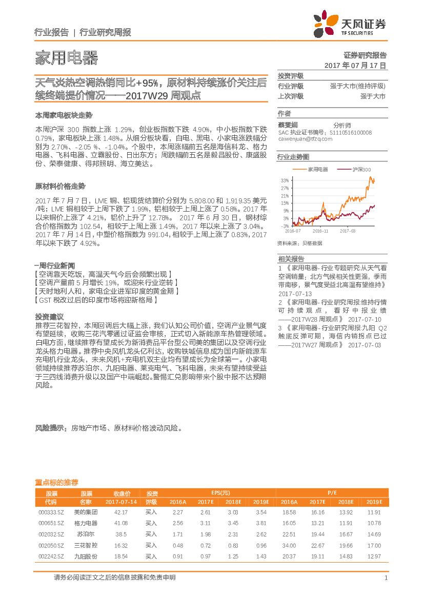 天风证券：家用电器行业周观点-天气炎热空调热销同比+95%，原材料持续涨价关注后续终端提价情况