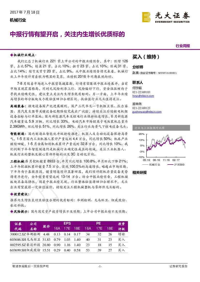 光大证券：机械行业周报：中报行情有望开启，关注内生增长优质标的