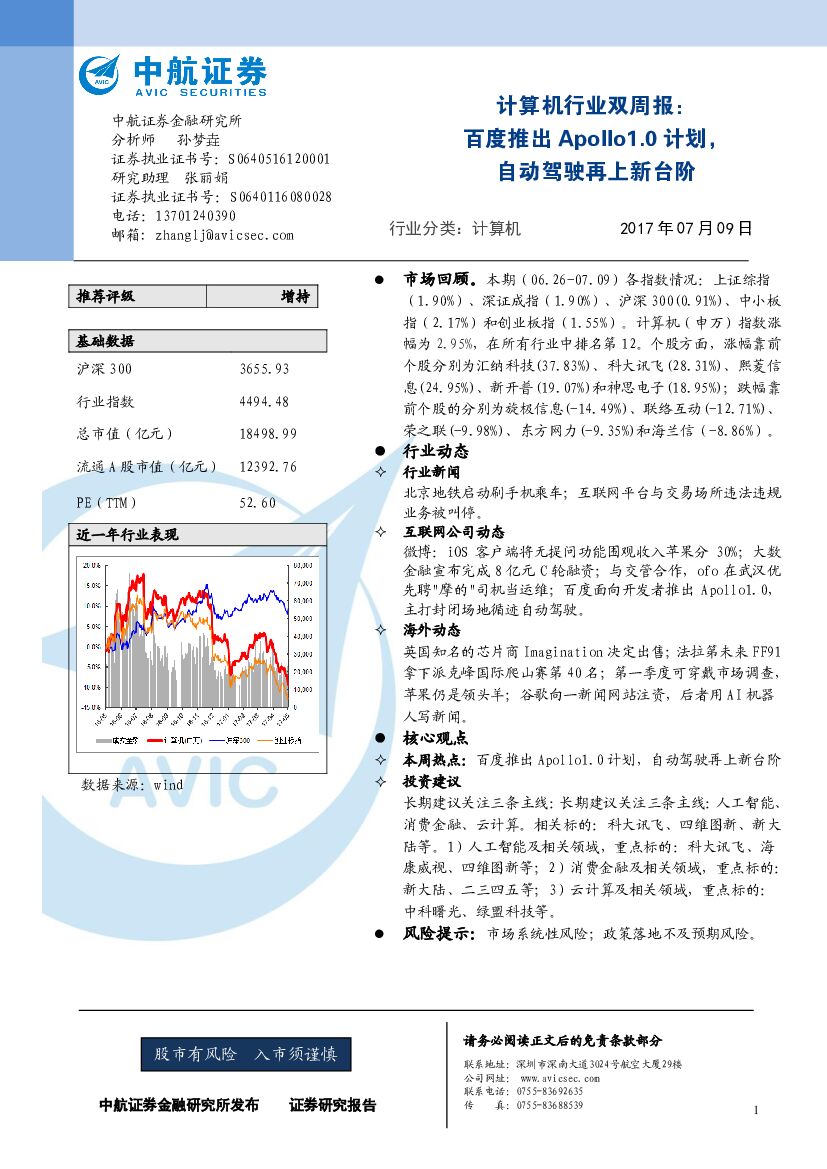 中航证券：计算机行业双周报：百度推出Apollo1.0计划，动驾驶再上新台阶