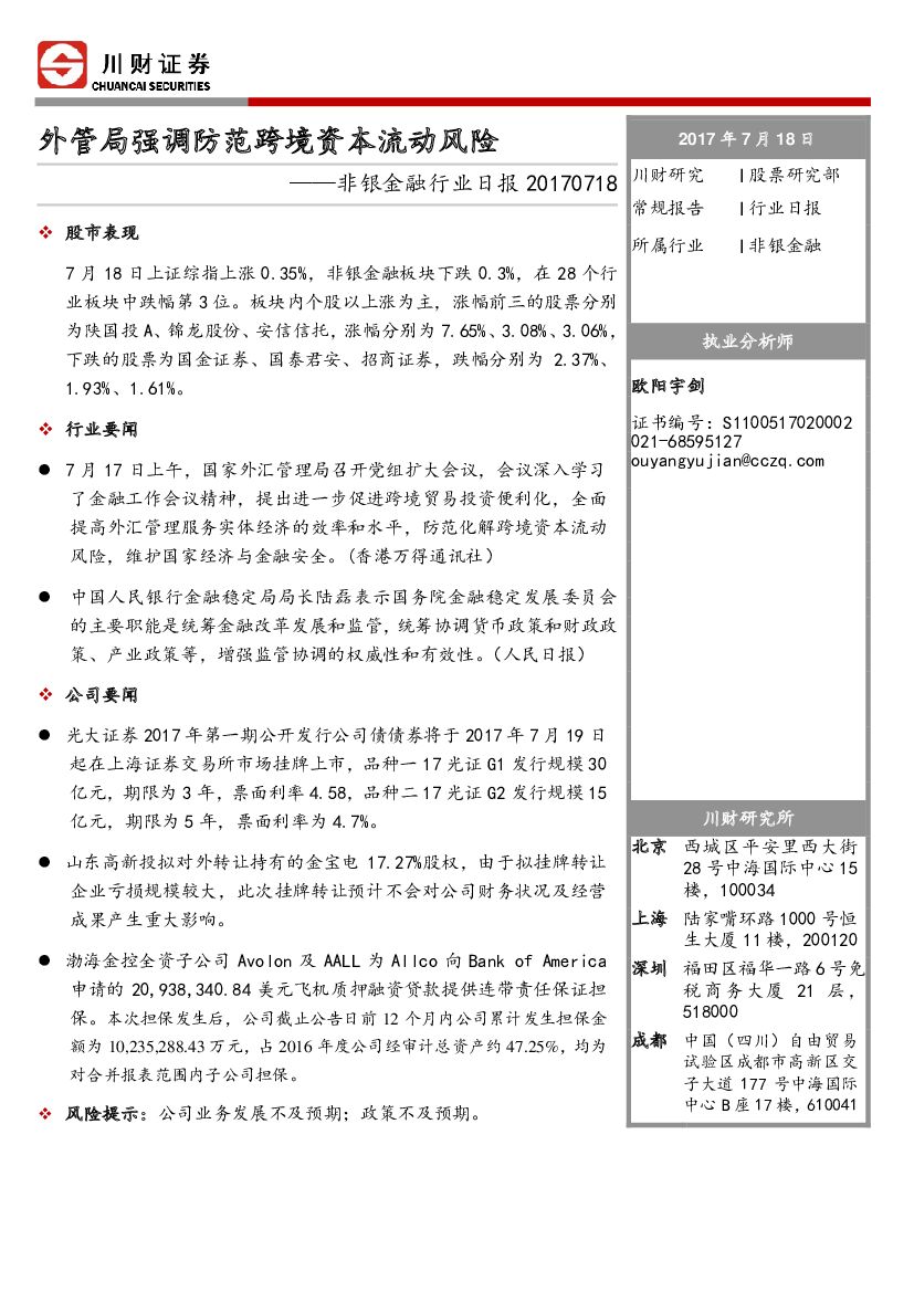 川财证券：非银金融行业日报：外管局强调防范跨境资本流动风险
