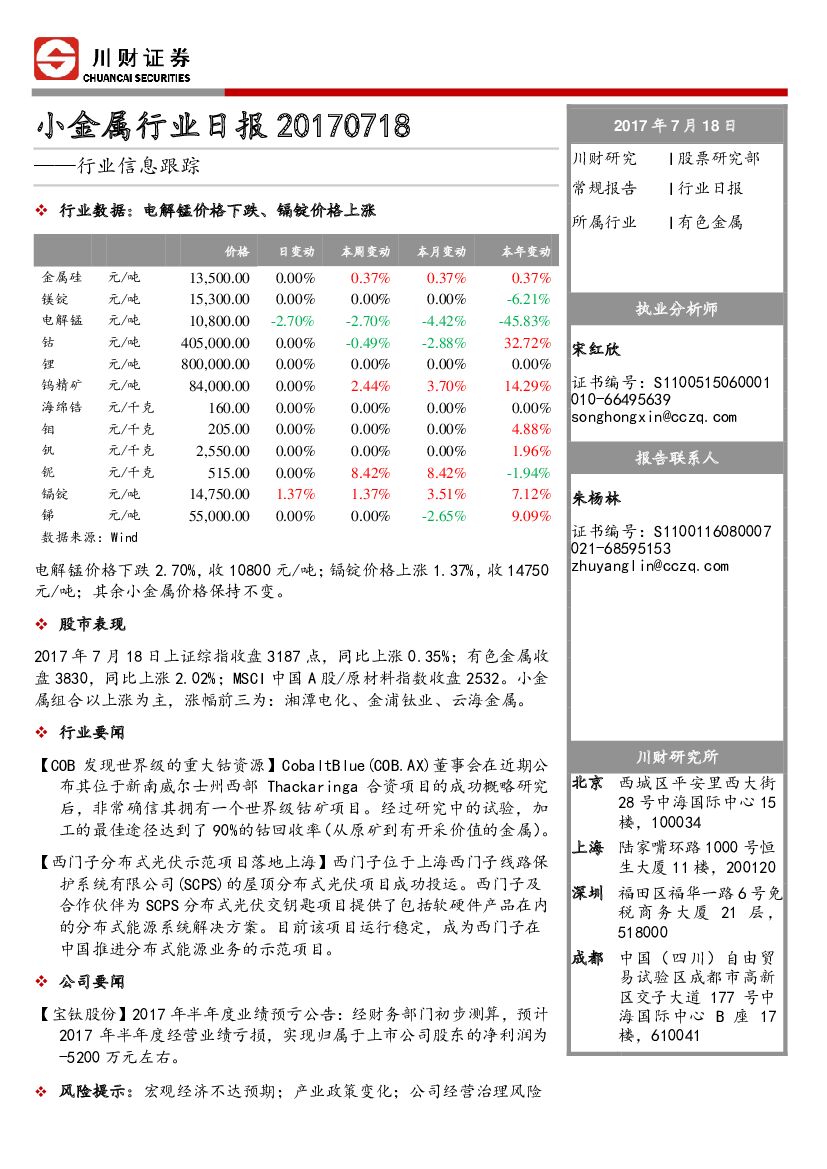 川财证券：小金属行业日报：行业信息跟踪