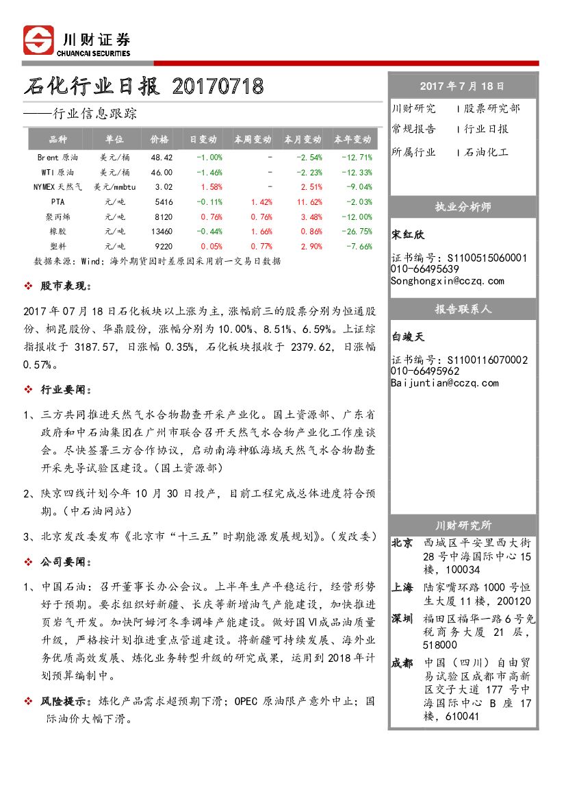 川财证券：石化行业日报：行业信息跟踪