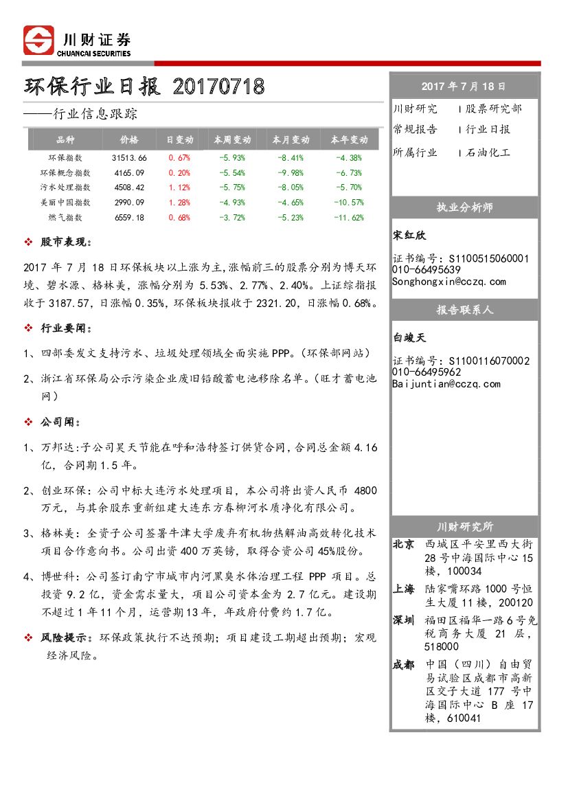 川财证券：环保行业日报：行业信息跟踪