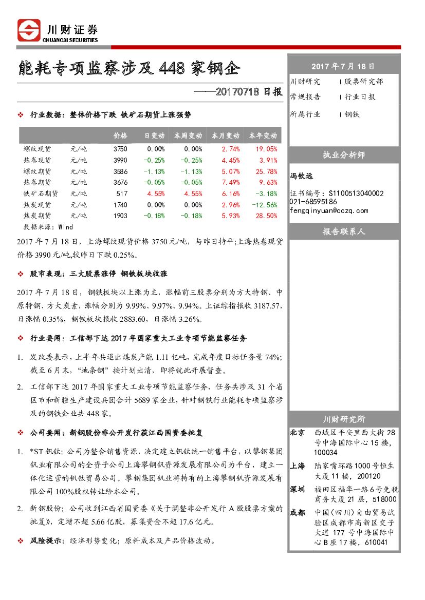 川财证券：钢铁行业日报：能耗专项监察涉及448家钢企