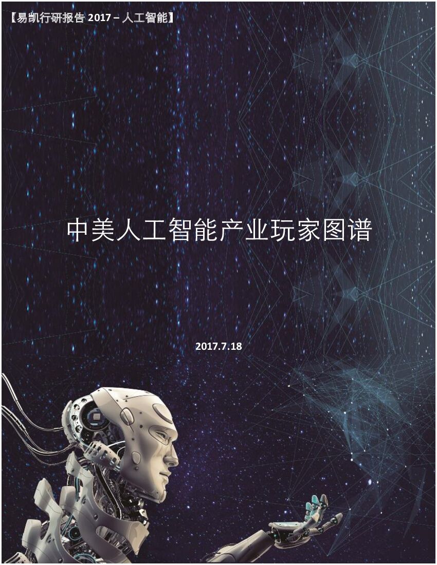 国海证券：中美<em>人工智能</em>产业玩家图谱 海报