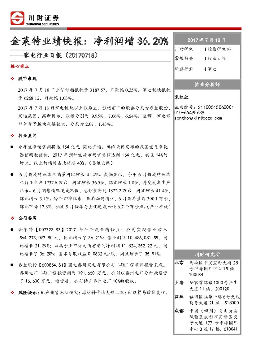 川财证券：家电行业日报：金莱特业绩快报：净利润增36.20%