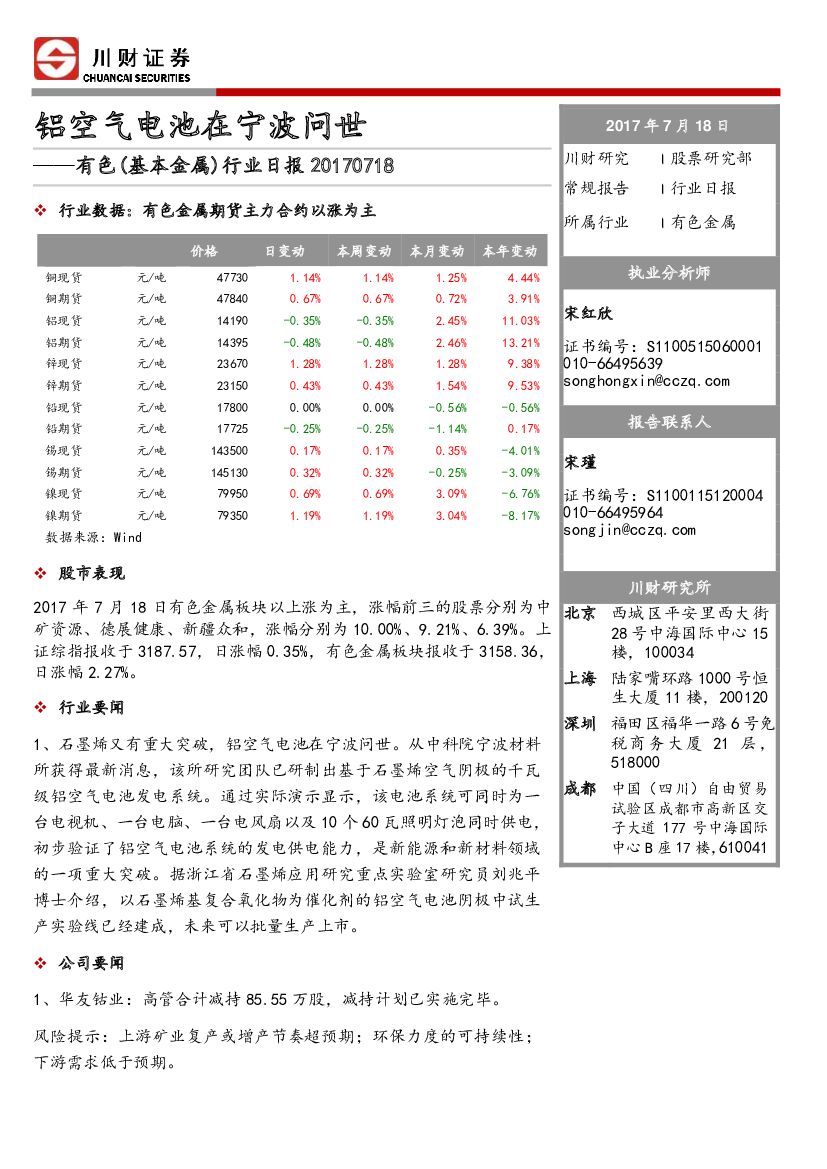 川财证券：有色（基本金属）行业日报：铝空气电池在宁波问世