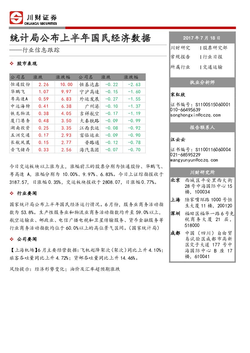 川财证券：统计局公布上半年国民经济数据