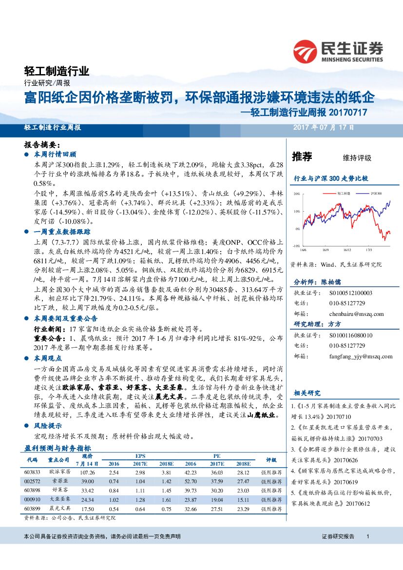 民生证券：轻工制造行业周报：富阳纸企因价格垄断被罚，环保部通报涉嫌环境违法的纸企