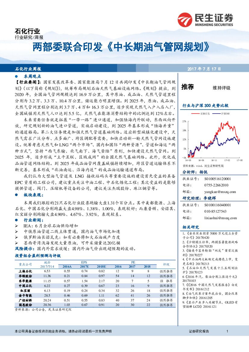 民生证券：石化行业周报：两部委联合印发《 中长期油气管网规划》