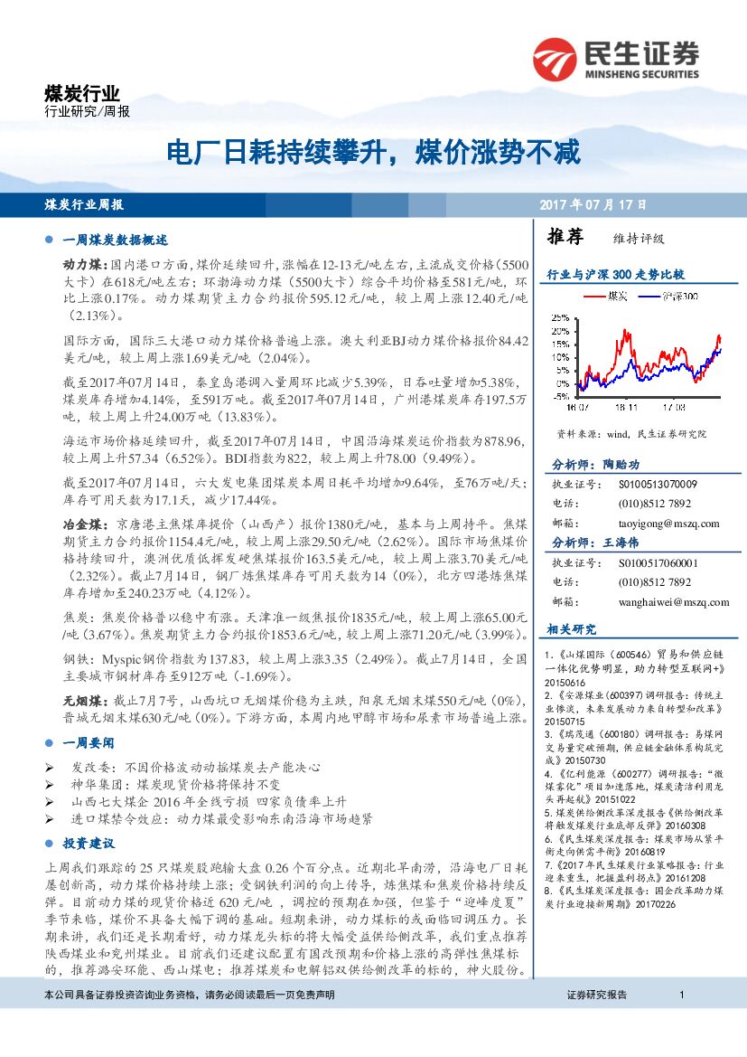 民生证券：煤炭行业周报：电厂日耗持续攀升，煤价涨势不减