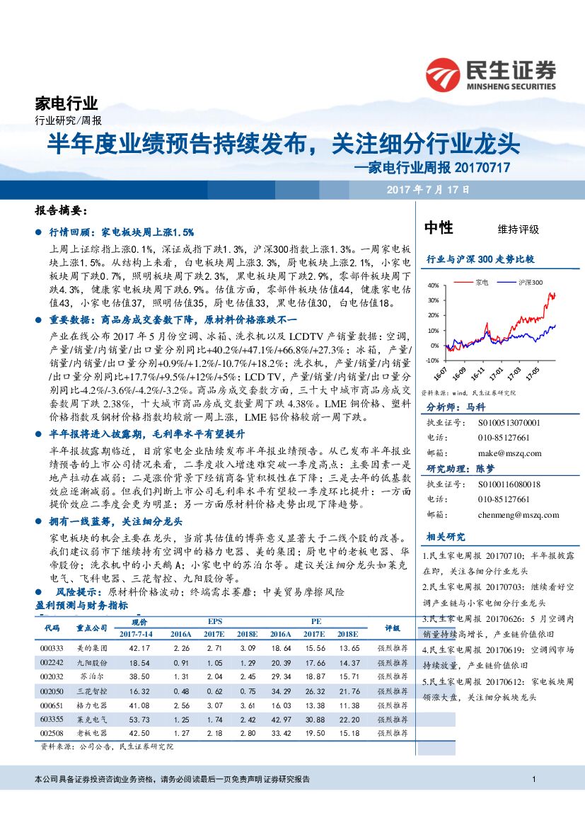 民生证券：家电行业周报：半年度业绩预告持续发布，关注细分行业龙头