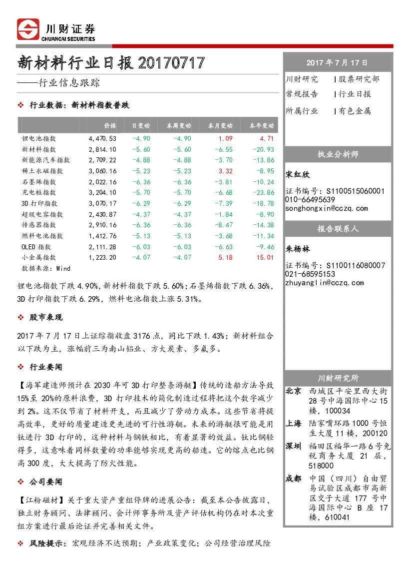 川财证券：新材料行业日报：行业信息跟踪