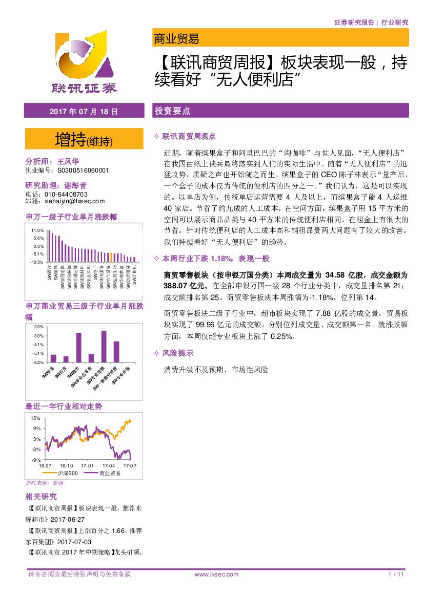 联讯证券：【联讯商贸周报】板块表现一般，持续看好“无人便利店”