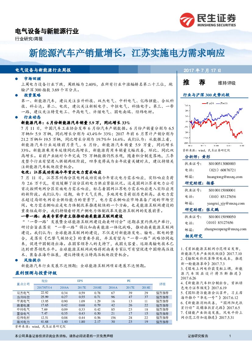 民生证券：电气设备与新<em>能源</em>行业：新<em>能源</em>汽车产销量增长，江苏实施电力需求响应 海报
