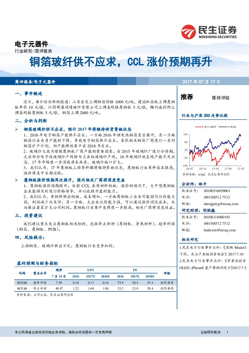 民生证券：电子元器件：铜箔玻纤供不应求，CCL涨价预期再升