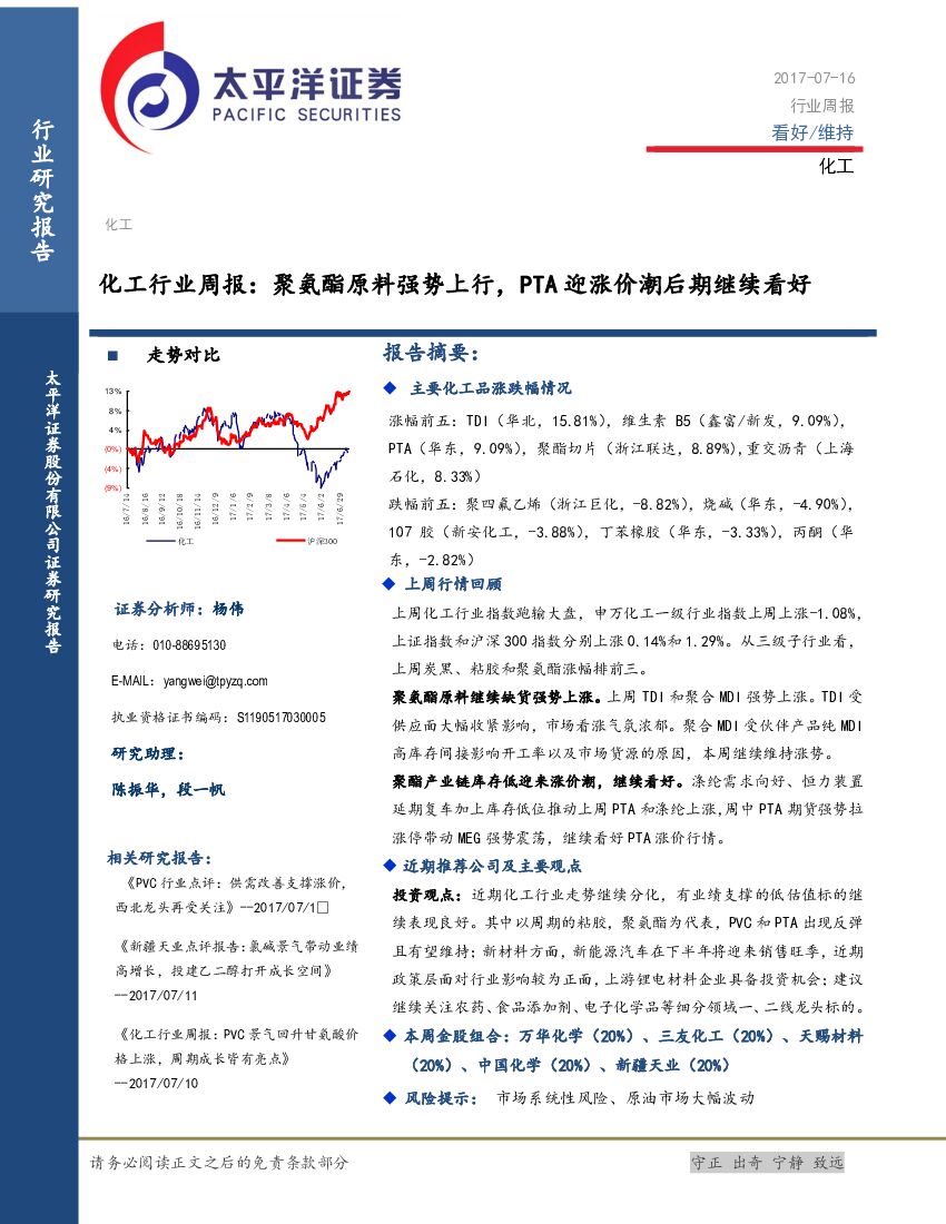 太平洋证券：化工行业周报：聚氨酯原料强势上行，PTA迎涨价潮后期继续看好