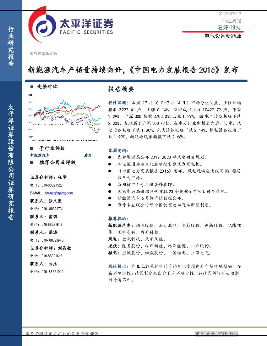 太平洋证券：电气设备新能源行业周报：新能源汽车产销量持续向好，《中国电力发展报告2016》发布