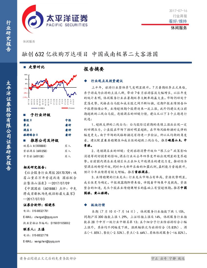 太平洋证券：休闲服务行业周报：融创632亿收购万达项目 中国成南极第二大客源国