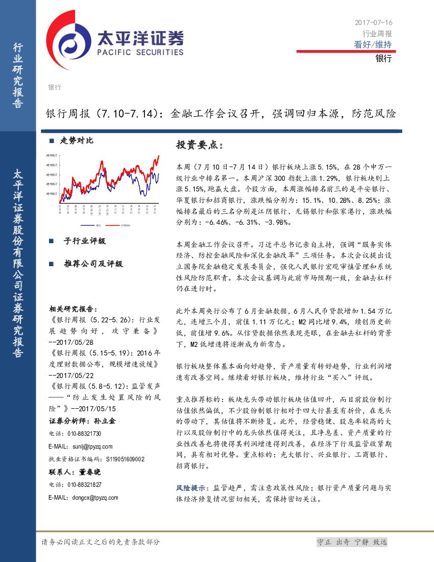 太平洋证券：银行周报：金融工作会议召开，强调回归本源，防范风险