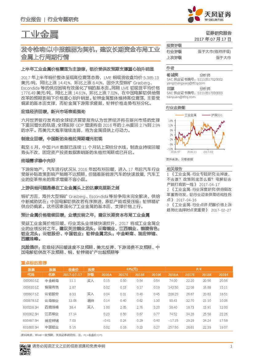 天风证券：工业金属行业专题研究：发令枪响！以中报靓丽为契机，建议长期资金布局工业金属上行周期行情