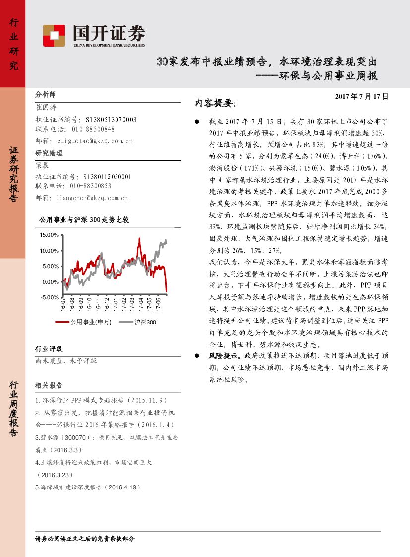 国开证券：环保与公用事业周报：30家发布中报业绩预告，水环境治理表现突出