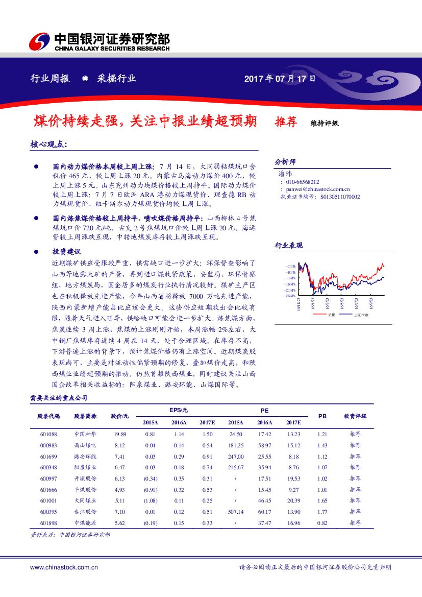 中国银河：采掘行业周报：煤价持续走强，关注中报业绩超预期