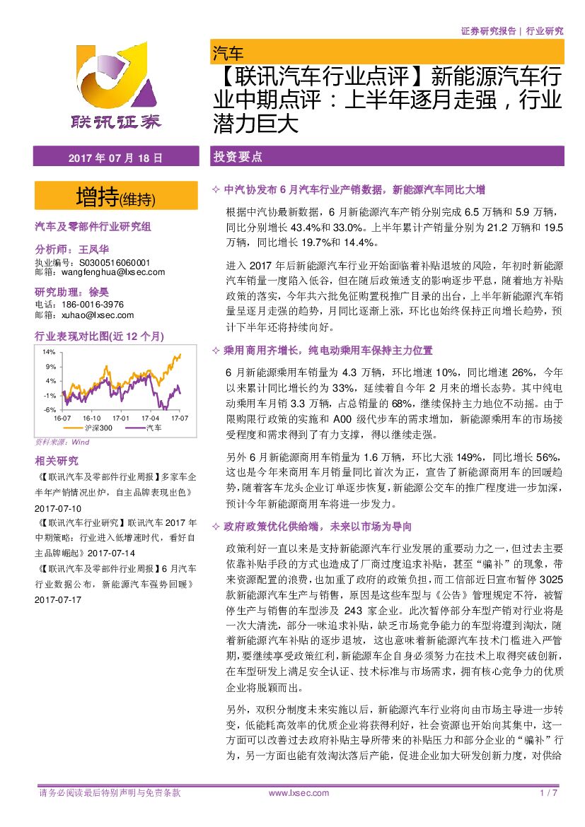 联讯证券：【联讯汽车行业点评】新能源汽车行业中期点评：上半年逐月走强，行业潜力巨大