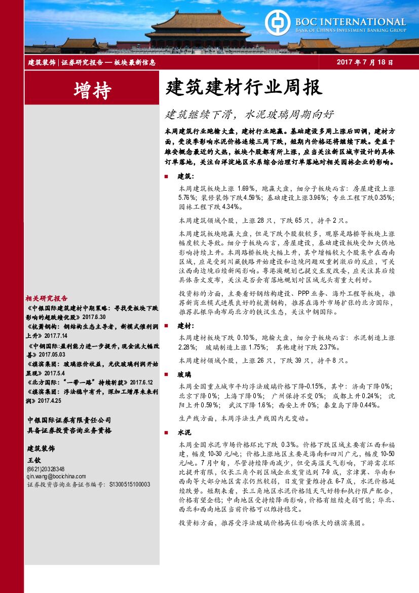 中银国际：建筑建材行业周报：建筑继续下滑，水泥玻璃周期向好