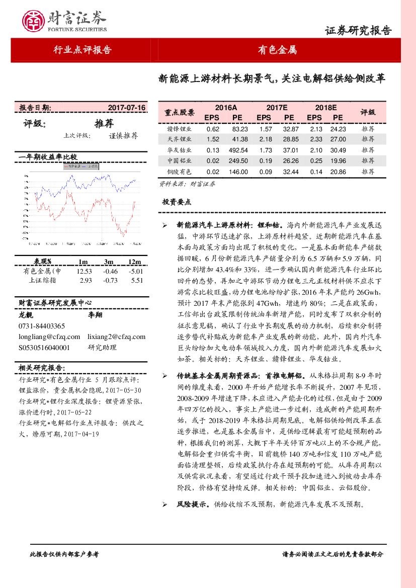 财富证券：有色金属行业点评报告：新能源上游材料长期景气，关注电解铝供给侧改革