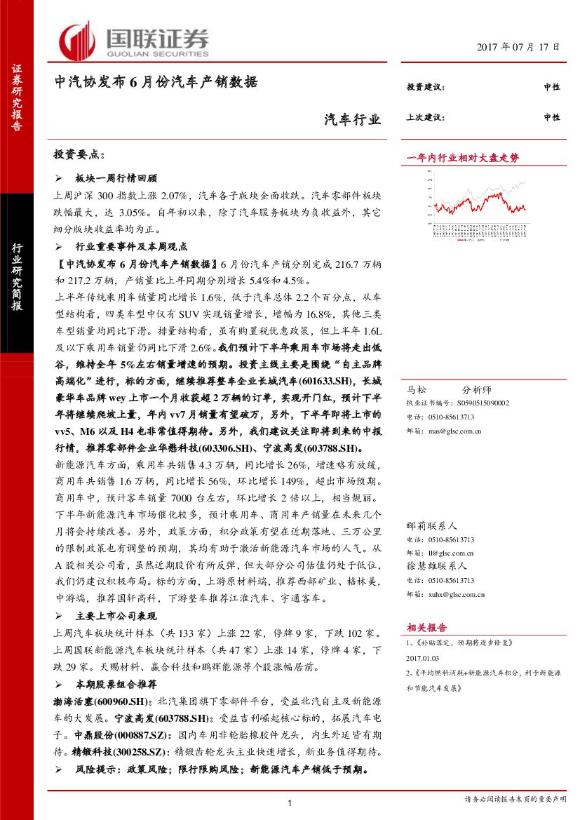 国联证券：汽车行业研究简报：中汽协发布6月份汽车产销数据