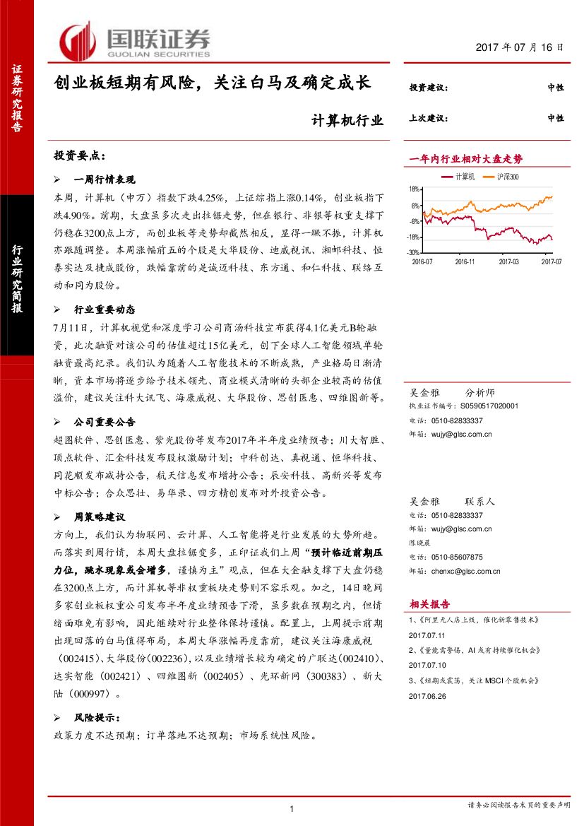 国联证券：计算机行业研究简报：创业板短期有风险，关注白马及确定成长