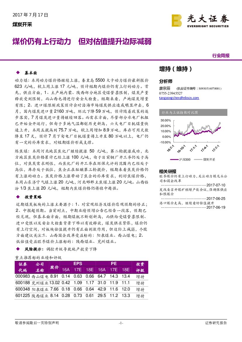 光大证券：煤炭开采行业周报：煤价仍有上行动力 但对估值提升边际减弱