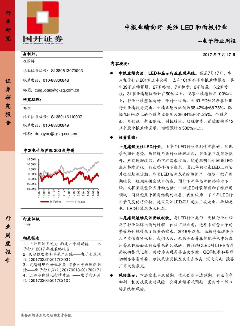 国开证券：电子行业周报：中报业绩向好 关注LED和面板行业