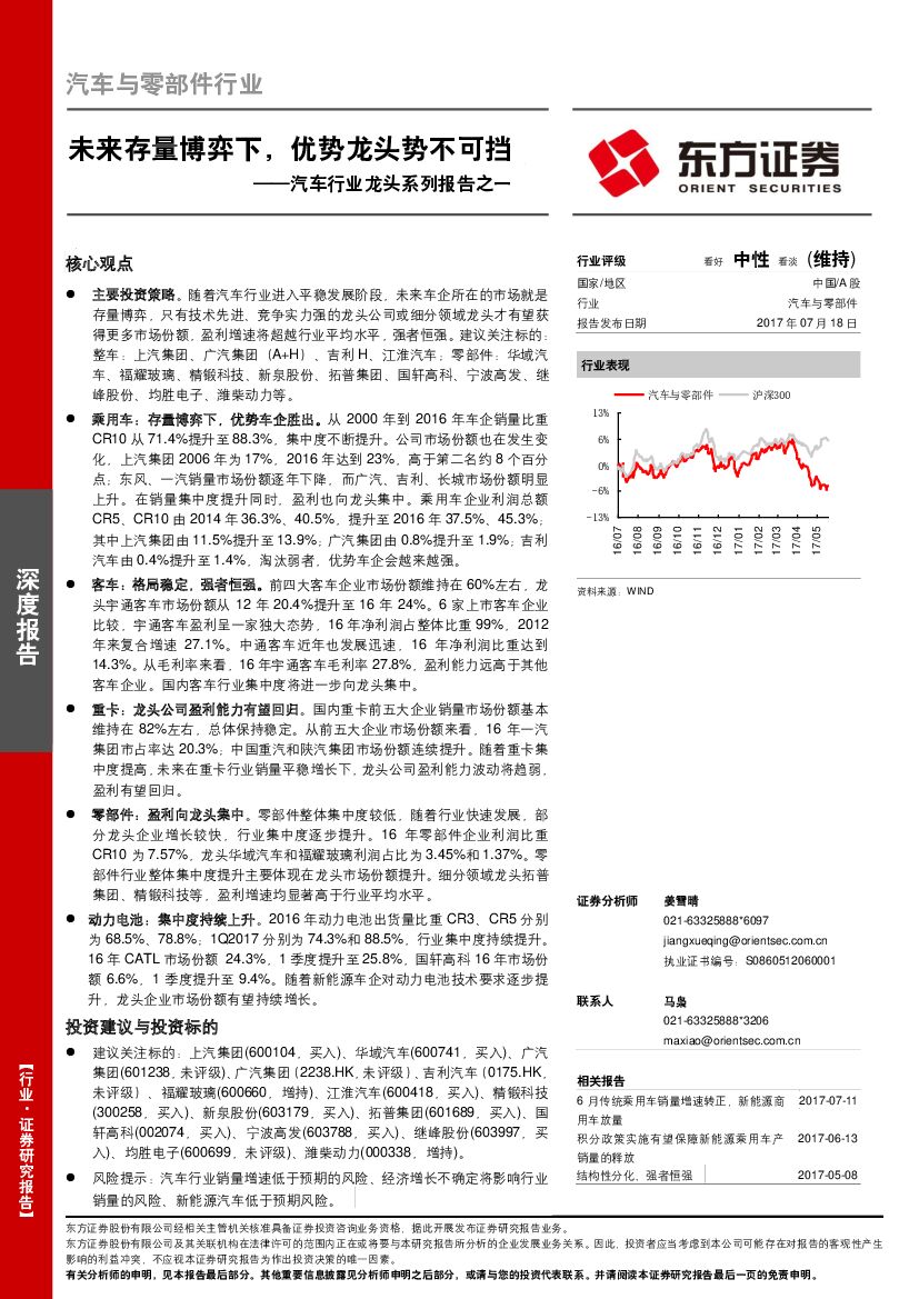 东方证券：汽车行业龙头系列报告之一：未来存量博弈下，优势龙头势不可挡