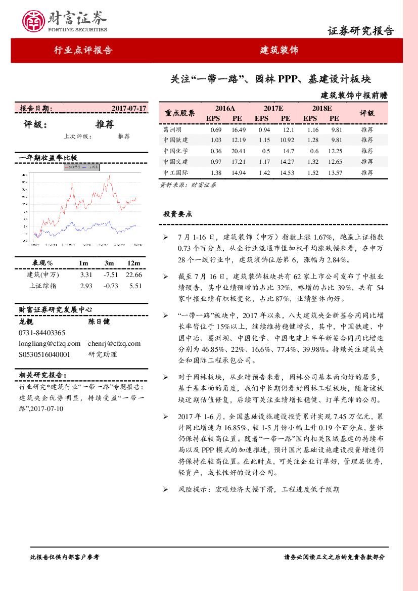财富证券：建筑装饰行业中报前瞻：关注“一带一路”、园林PPP、基建设计板块