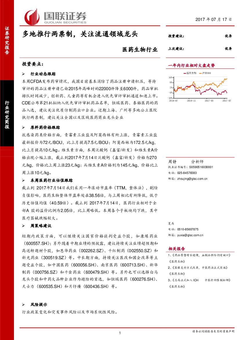 国联证券：医药生物行业：多地推行两票制，关注流通领域龙头