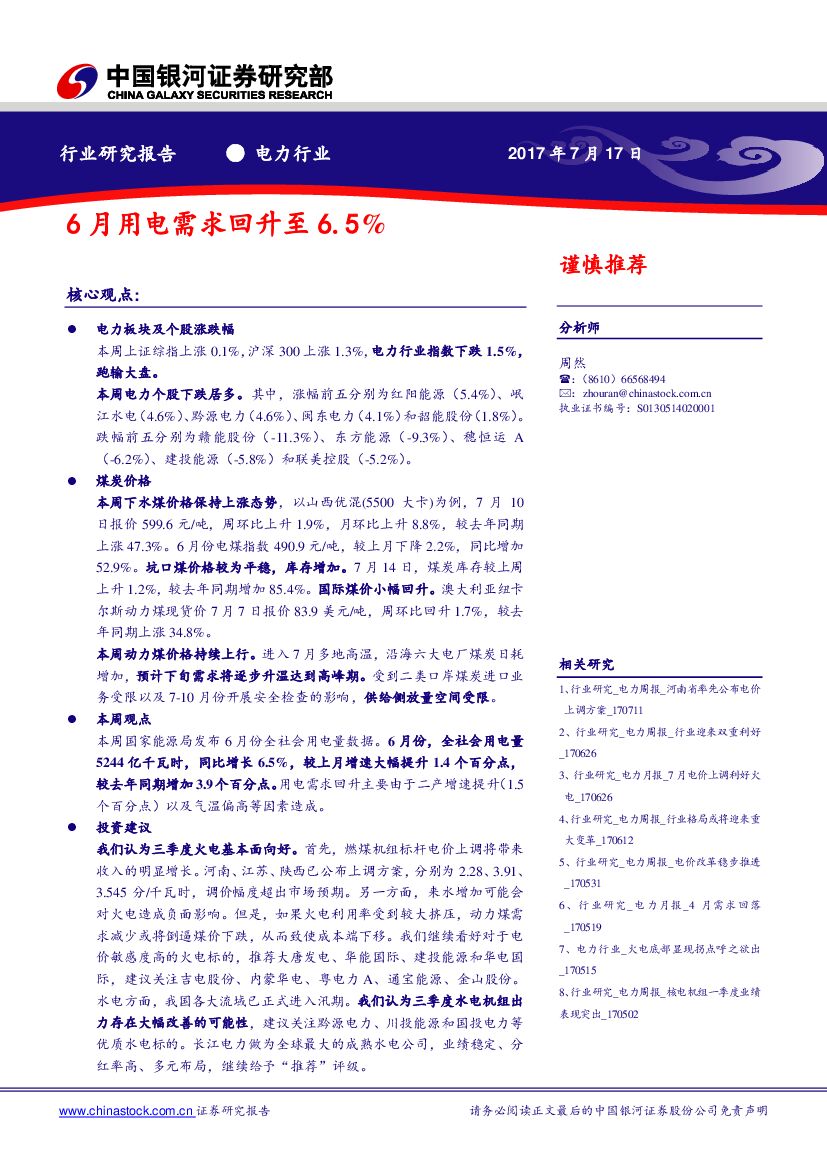 中国银河：电力：6月用电需求回升至6.5%
