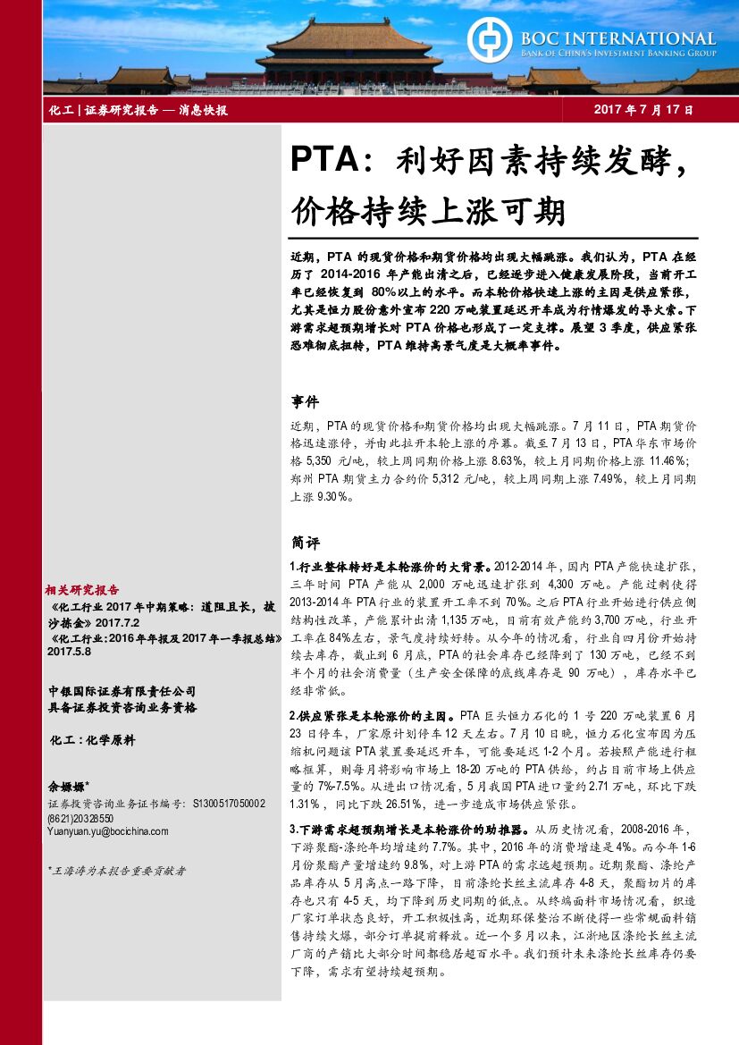 中银国际：化工：PTA：利好因素持续发酵，价格持续上涨可期