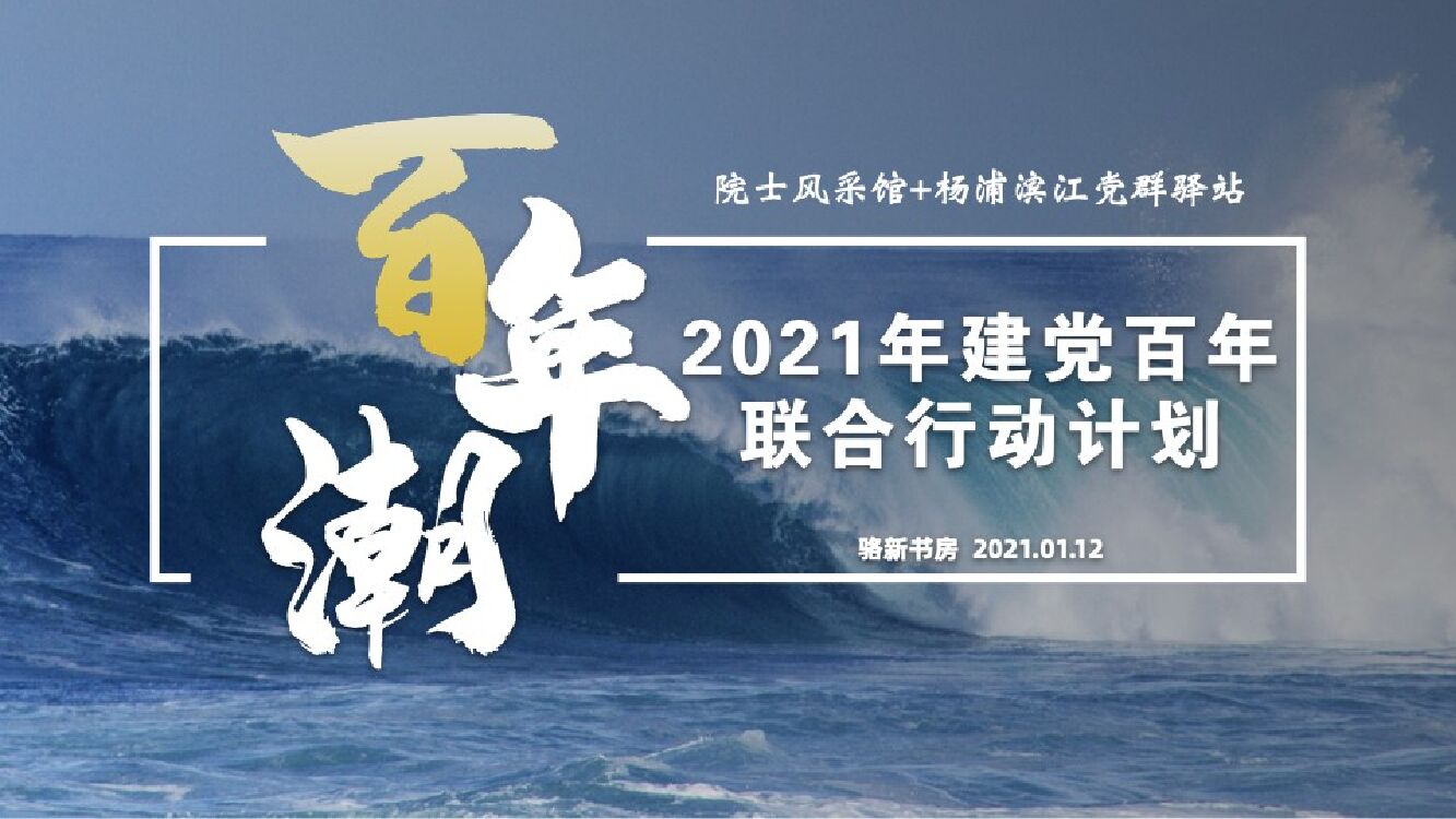 百年潮 院士风采馆+杨浦滨江党群驿站建党百年联合行动计划