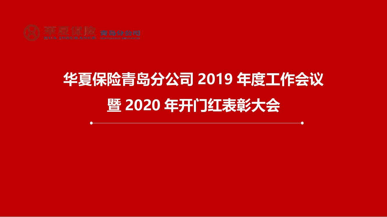 华夏保险年度表彰大会