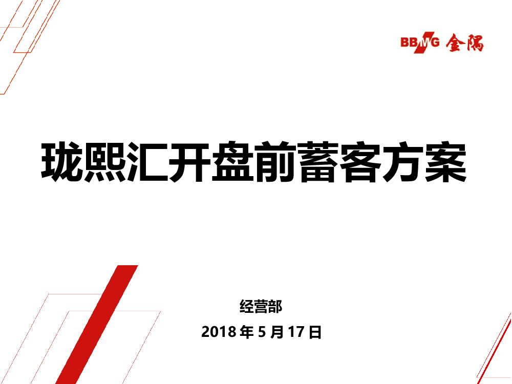 金隅珑熙汇开盘前蓄客方案